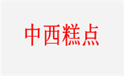 中西糕點