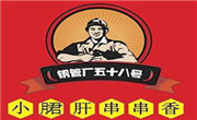 鋼管廠五十八號串串香