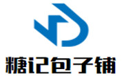 糖記包子鋪