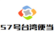 57號臺灣便當(dāng)