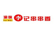 渝味李記串串香