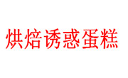 烘焙誘惑蛋糕