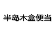 半島木盒便當