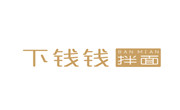 下錢錢拌面