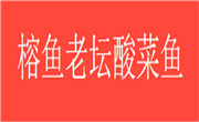 榕魚老壇酸菜魚