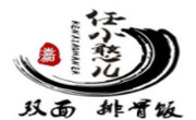 任小憨雙面排骨飯