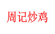 周記炒雞