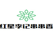 紅星李記串串香
