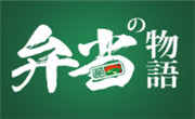 弁當(dāng)物語(yǔ)日式便當(dāng)