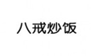 八戒炒飯