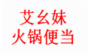 艾幺妹火鍋便當
