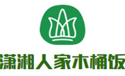 瀟湘人家木桶飯