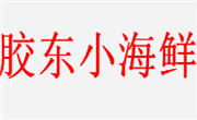 膠東小海鮮