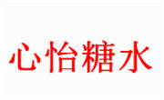 心怡糖水