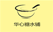 華心糖水鋪