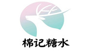 棉記糖水