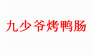 九少爺烤鴨腸