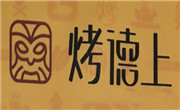 烤德上烤鴨