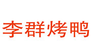 李群烤鴨