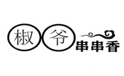 椒爺串串香
