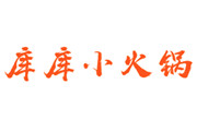 庫庫小火鍋
