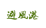 避風(fēng)港奶茶