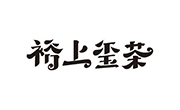 裕上璽茶