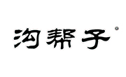 溝幫子燒雞