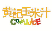 黃記玉米汁