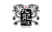九龍冰室茶餐廳