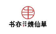 書(shū)亦燒仙草
