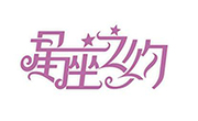 星座之約