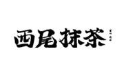 西尾抹茶