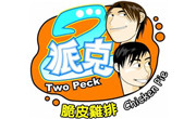 2派克脆皮雞排