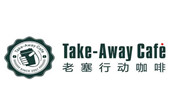 老塞行動咖啡館