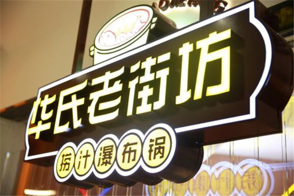 華氏老街坊火鍋