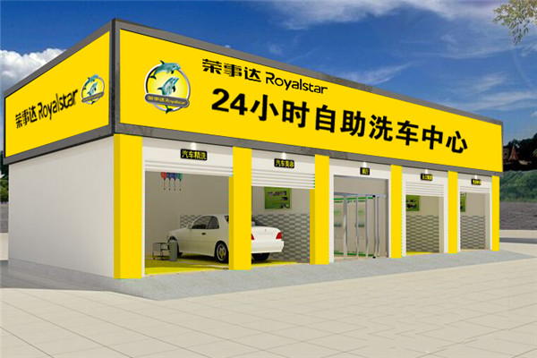 榮事達自助洗車機