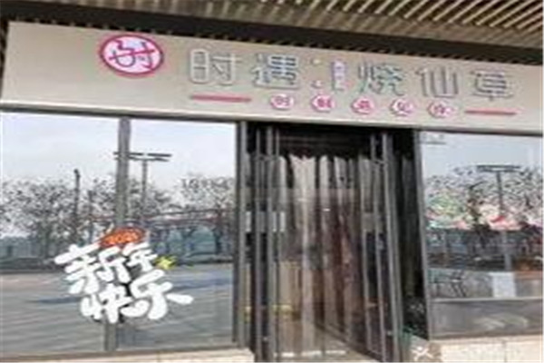 時(shí)遇燒仙草