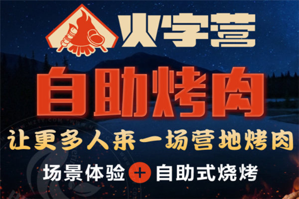 火字營