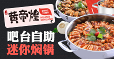 黃帝煌 燜鍋典范