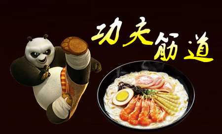 骨湯功夫面 人間再現(xiàn)