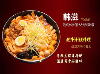 韓滋年糕火鍋料理加盟