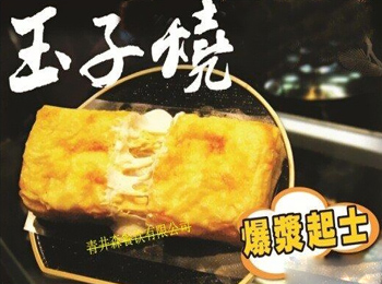 玉子燒料理系加盟