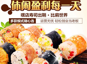 嘿店壽司加盟