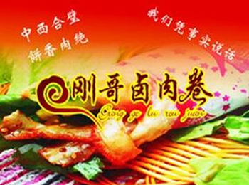 剛哥鹵肉卷怎么加盟