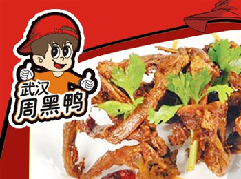 武漢周黑鴨加盟