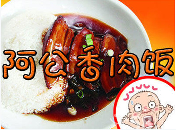 阿公香肉飯加盟