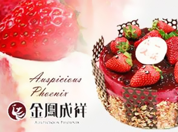 金鳳成祥——全國十佳餅店