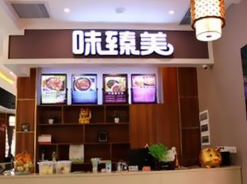 味臻美-中式快餐-煲仔飯-瓦罐煨湯