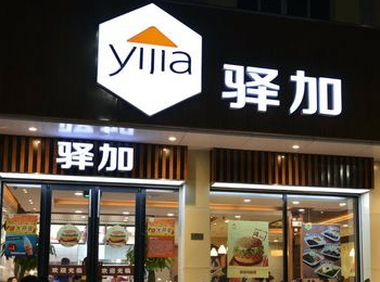 驛加——身邊的幸福驛站